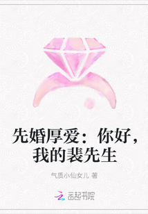 先婚厚爱：你好，我的裴先生