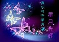 赛尔号布莱克之星月光辉