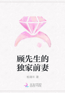 顾先生的独家前妻