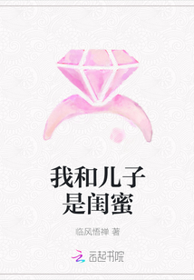 我和儿子是闺蜜