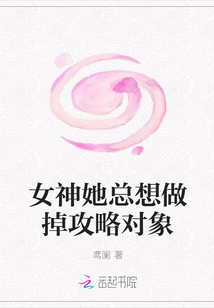 女神她总想做掉攻略对象