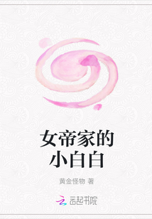 女帝家的小白白