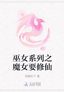 巫女系列之魔女要修仙