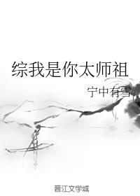 综我是你太师祖