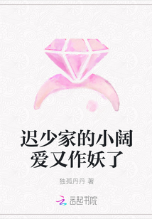 迟少家的小阔爱又作妖了