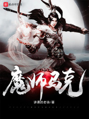 魔师无双