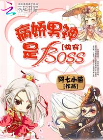 病娇男神是boss