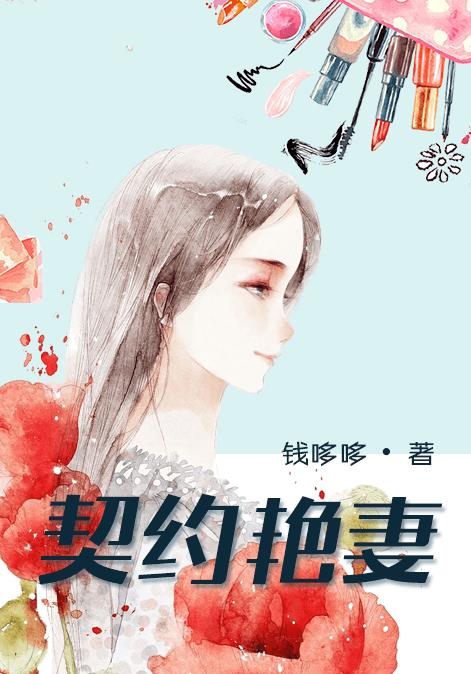 契约艳妻