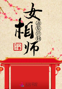 女相师造反计划