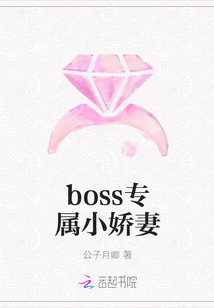 boss专属小娇妻