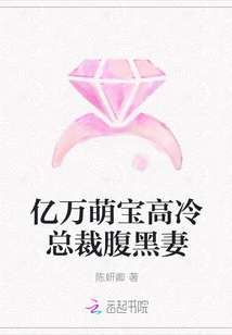 亿万萌宝高冷总裁腹黑妻