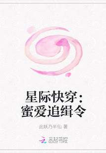 星际快穿：蜜爱追缉令