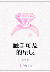 触手可及的星辰