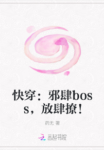 快穿：邪肆boss，放肆撩！