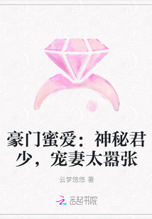 豪门蜜爱：神秘君少，宠妻太嚣张