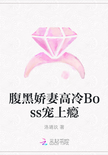 腹黑娇妻高冷Boss宠上瘾