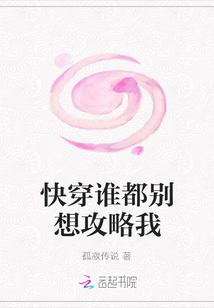 快穿谁都别想攻略我