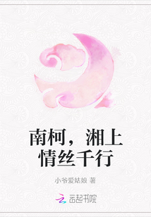 南柯，湘上情丝千行