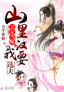 丑女当嫁：山里汉，我要选夫