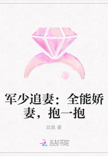 军少追妻：全能娇妻，抱一抱