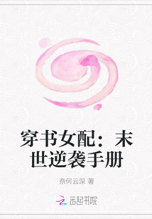 穿书女配：末世逆袭手册