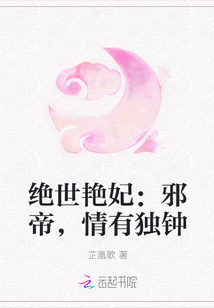 绝世艳妃：邪帝，情有独钟