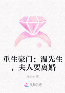 重生豪门：温先生，夫人要离婚