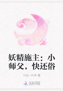 妖精施主：小师父，快还俗