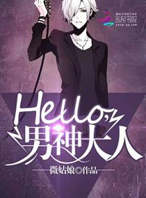 Hello，男神大人第二册