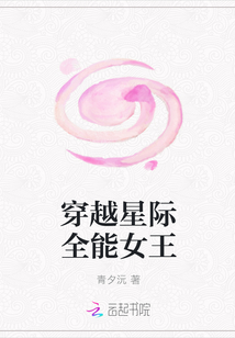 穿越星际全能女王