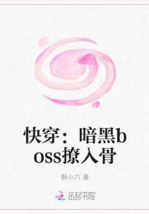 快穿：暗黑boss撩入骨