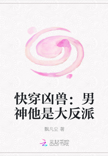 快穿凶兽：男神他是大反派