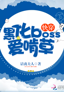 快穿：黑化boss爱啃草